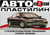 Автопластилин "Эффект" Цинк 500 грамм коробка